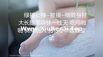 ❤️绿播女神~被操~细致身材 大长腿黑森林一线天 吃鸡啪啪 骑乘后入 另你小JJ蠢蠢欲动