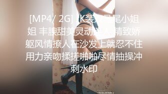 [MP4/ 2G] JK装双马尾小姐姐 丰腴甜美灵动迷人 精致娇躯风情撩人在沙发上就忍不住用力亲吻揉搓啪啪尽情抽操冲刺水印