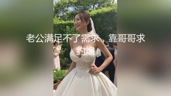 老公满足不了需求，靠哥哥求约炮