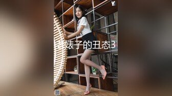 老婊子的丑态3