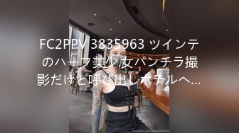 FC2PPV 3835963 ツインテのハーフ美少.女パンチラ撮影だけと呼び出しホテルへ…