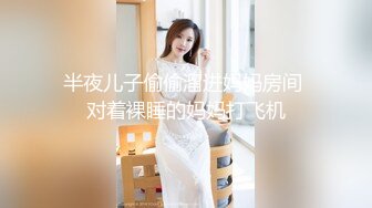 半夜儿子偷偷溜进妈妈房间 对着裸睡的妈妈打飞机