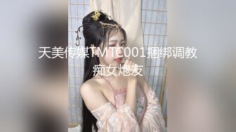 天美传媒TMTC001捆绑调教痴女炮友