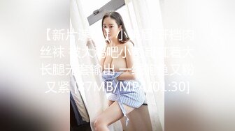 【新片速遞】小美眉 开档肉丝袜 被大鸡吧小哥哥扛着大长腿无套输出 一线鲍鱼又粉又紧 [87MB/MP4/01:30]