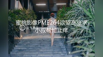 蜜桃影像PME264欲望高涨求小叔帮忙止痒