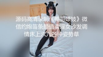 源码高清录制《鸭哥嫖妓》微信约炮苗条颜值卖淫女沙发调情床上六九各种姿势草