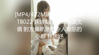 [MP4/422MB]烏托邦傳媒 WTB022 妹妹為了哥哥肉償欠債 對方竟然是個令人厭惡的小夥 林思妤