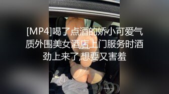 [MP4]喝了点酒的娇小可爱气质外围美女酒店上门服务时酒劲上来了,想要又害羞