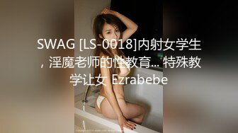 SWAG [LS-0018]内射女学生，淫魔老师的性教育... 特殊教学让女 Ezrabebe