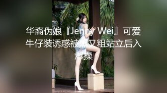 华裔伪娘『Jenny Wei』可爱牛仔装诱惑被黑又粗站立后入爆操