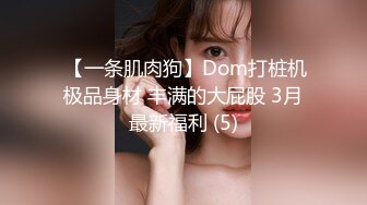  【一条肌肉狗】Dom打桩机极品身材 丰满的大屁股 3月最新福利 (5)