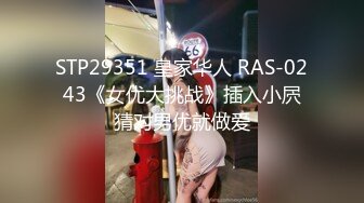 STP29351 皇家华人 RAS-0243《女优大挑战》插入小屄猜对男优就做爱