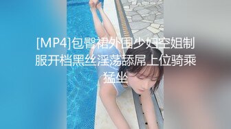 [MP4]包臀裙外围少妇空姐制服开档黑丝淫荡舔屌上位骑乘猛坐