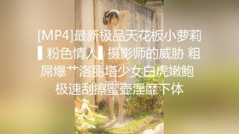 [MP4]最新极品天花板小萝莉▌粉色情人▌摄影师的威胁 粗屌爆艹洛丽塔少女白虎嫩鲍 极速刮擦蜜壶淫靡下体