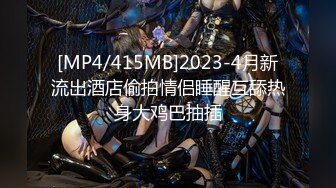 [MP4/415MB]2023-4月新流出酒店偷拍情侣睡醒互舔热身大鸡巴抽插