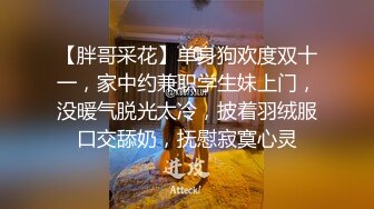 【胖哥采花】单身狗欢度双十一，家中约兼职学生妹上门，没暖气脱光太冷，披着羽绒服口交舔奶，抚慰寂寞心灵