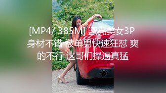 [MP4/ 385M] 漂亮美女3P 身材不错 被单男快速狂怼 爽的不行 这哥们操逼真猛