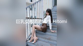 巨乳女教师的诱惑 Hitomi