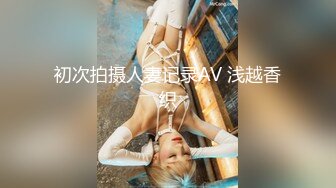 初次拍摄人妻记录AV 浅越香织