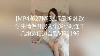 [MP4/627M]3/17最新 纯欲学生情侣开房两个多小时连干几炮边口边自慰VIP1196