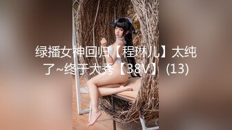 绿播女神回归【程琳儿】太纯了~终于大秀【38V】 (13)