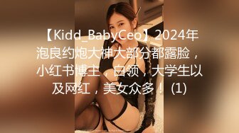 【Kidd_BabyCeo】2024年泡良约炮大神大部分都露脸，小红书博主，白领，大学生以及网红，美女众多！ (1)