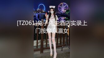 [TZ061]兔子先生酒店实录上门按摩东瀛女