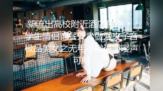 新流出高校附近酒店偷拍❤️学生情侣饱餐外卖做爱夹子音极品美女之无毛小嫩逼嘤嘤声可射