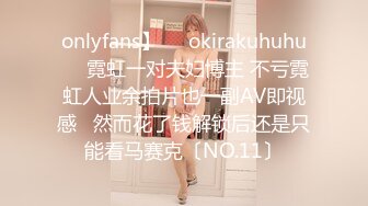 onlyfans】❤️okirakuhuhu❤️霓虹一对夫妇博主 不亏霓虹人业余拍片也一副AV即视感   然而花了钱解锁后还是只能看马赛克〔NO.11〕