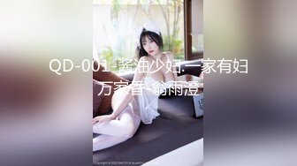 QD-001-酱油少妇.一家有妇万家香-翁雨澄