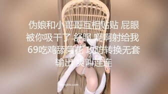 伪娘和小哥哥互相贴贴 屁眼被你吸干了 舒服 啊啊射给我 69吃鸡舔菊花 攻防转换无套输出 爽叫连连