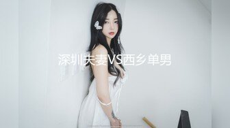 深圳夫妻VS西乡单男