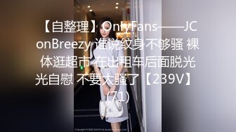 【自整理】OnlyFans——JConBreezy 谁说纹身不够骚 裸体逛超市 在出租车后面脱光光自慰 不要太骚了【239V】 (71)