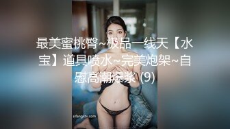 最美蜜桃臀~极品一线天【水宝】道具喷水~完美炮架~自慰高潮爆浆 (9)