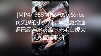 [MP4/ 655M]&nbsp;&nbsp;欠操的小少妇，黑丝露脸逼逼已经淫水泛滥，无毛白虎大秀直播啪啪