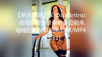 【新片速遞】&nbsp;&nbsp; 商场女厕全景偷拍多位前来嘘嘘的美女职员[887M/MP4/43:31]