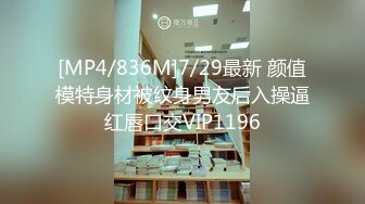 [MP4/836M]7/29最新 颜值模特身材被纹身男友后入操逼红唇口交VIP1196