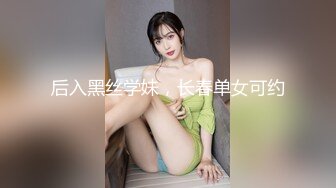 后入黑丝学妹，长春单女可约