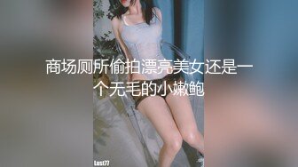 商场厕所偷拍漂亮美女还是一个无毛的小嫩鲍