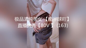 极品清纯美女 【南半球吖】直播大秀【80V 】 (163)