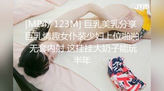 [MP4/ 123M] 巨乳美乳分享 巨乳情趣女仆装少妇上位啪啪 无套内射 这挂挂大奶子能玩半年