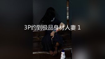 3P约到极品身材人妻 1