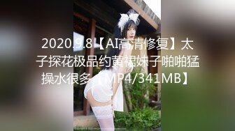 2020.9.8【AI高清修复】太子探花极品约黄裙妹子啪啪猛操水很多【MP4/341MB】