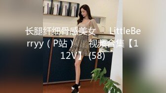 长腿纤细骨感美女❤️LittleBerryy（P站）❤️视频合集【112V】 (58)