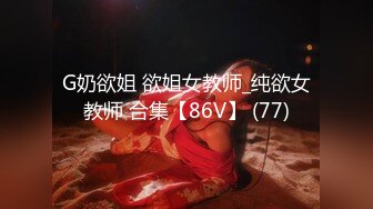 G奶欲姐 欲姐女教师_纯欲女教师 合集【86V】 (77)