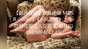 【新片速遞】麻豆传媒 MDSR-0006-1《小凤新婚》上集-隐秘性爱三人交欢-苏畅[1010M/MP4/42:49]