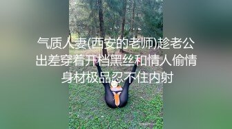 气质人妻(西安的老师)趁老公出差穿着开档黑丝和情人偷情 身材极品忍不住内射