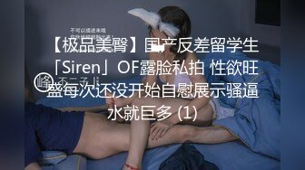 【极品美臀】国产反差留学生「Siren」OF露脸私拍 性欲旺盛每次还没开始自慰展示骚逼水就巨多 (1)