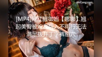 [MP4]网红骚御姐【娜娜】翘起美臀被炮友后入不得行无法满足拨开丁字裤掰穴