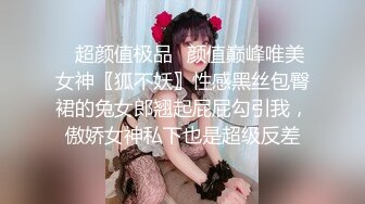 ✿超颜值极品✿颜值巅峰唯美女神〖狐不妖〗性感黑丝包臀裙的兔女郎翘起屁屁勾引我，傲娇女神私下也是超级反差